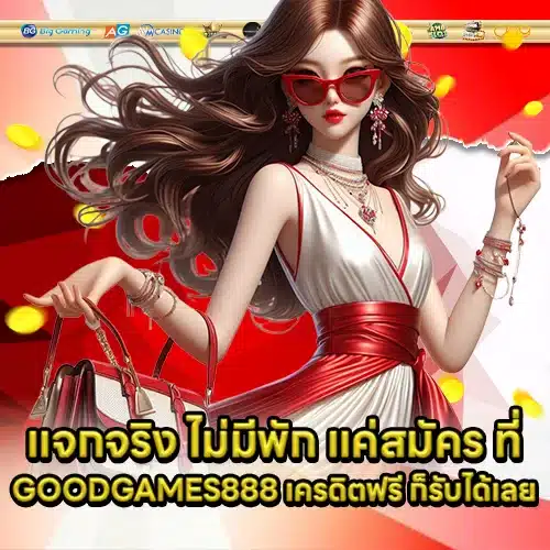 GOODGAMES888 Free Credit (1)