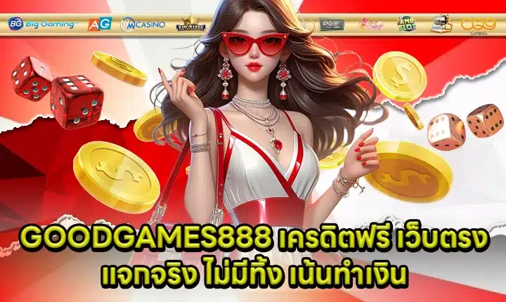GOODGAMES888 Free Credit Cover